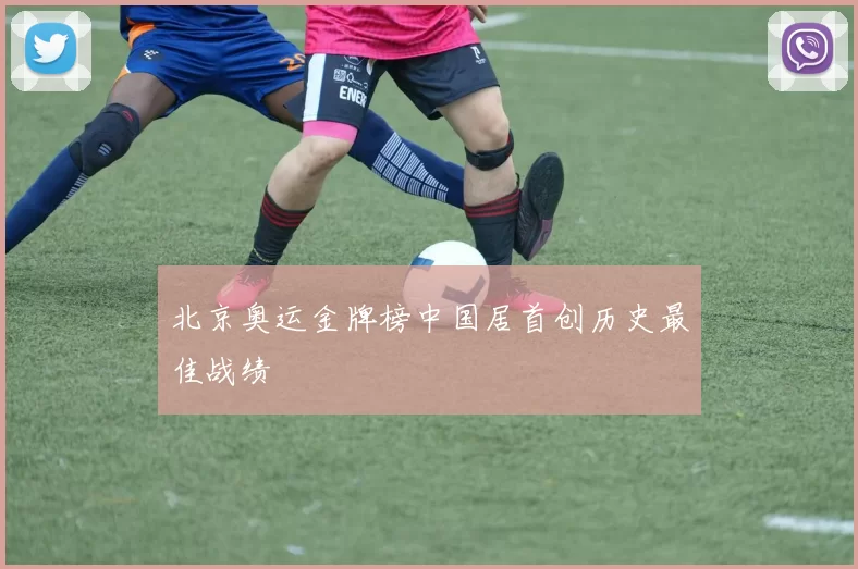 北京奥运金牌榜中国居首创历史最佳战绩