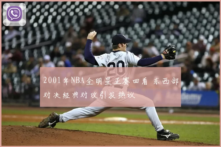 2001年NBA全明星正赛回看 东西部对决经典对攻引发热议