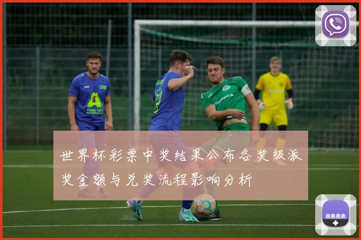 世界杯彩票中奖结果公布各奖级派奖金额与兑奖流程影响分析