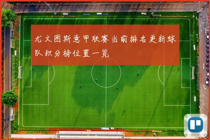 尤文图斯意甲联赛当前排名更新球队积分榜位置一览