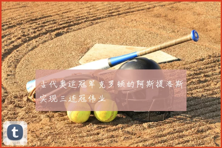 古代奥运冠军克罗顿的阿斯提洛斯实现三连冠伟业