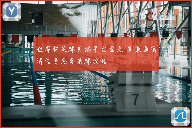 世界杯足球直播平台盘点 多渠道高清信号免费看球攻略