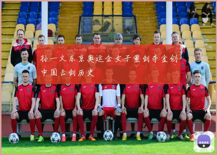 孙一文东京奥运会女子重剑夺金创中国击剑历史