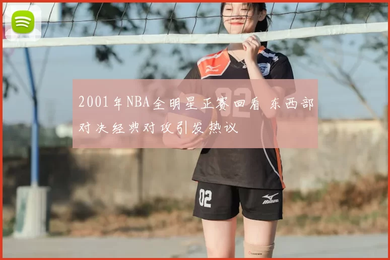 2001年NBA全明星正赛回看 东西部对决经典对攻引发热议