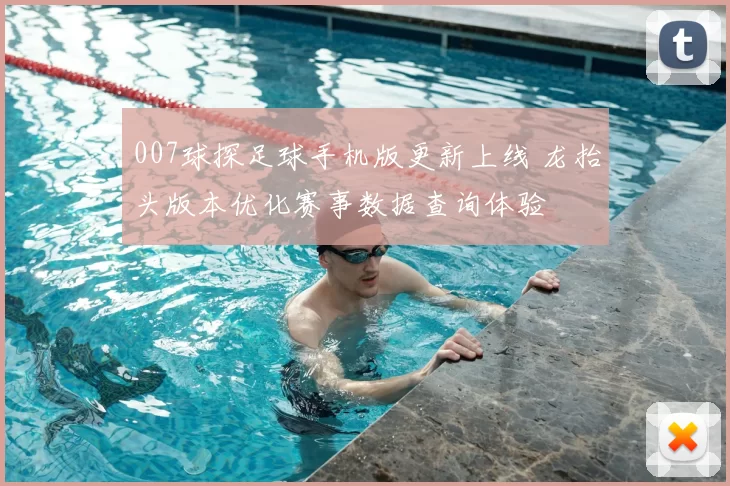 007球探足球手机版更新上线 龙抬头版本优化赛事数据查询体验
