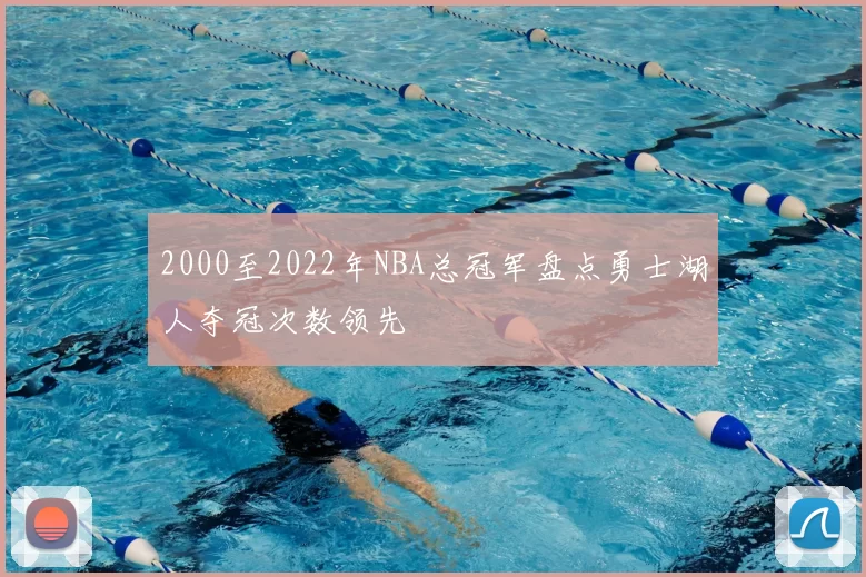 2000至2022年NBA总冠军盘点勇士湖人夺冠次数领先