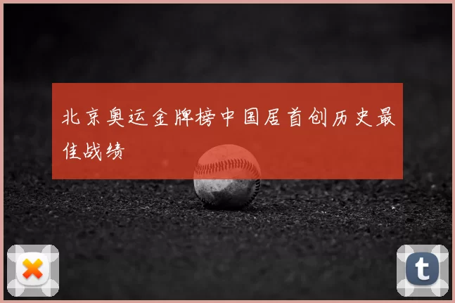 北京奥运金牌榜中国居首创历史最佳战绩