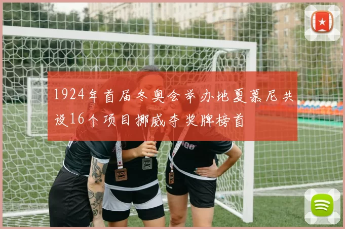 1924年首届冬奥会举办地夏慕尼共设16个项目挪威夺奖牌榜首