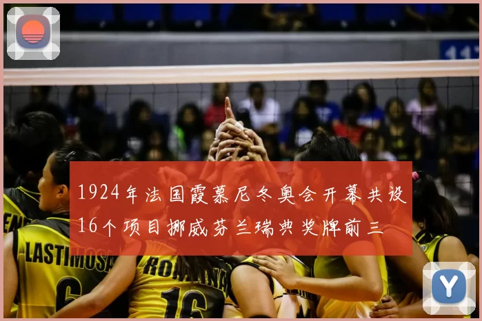 1924年法国霞慕尼冬奥会开幕共设16个项目挪威芬兰瑞典奖牌前三