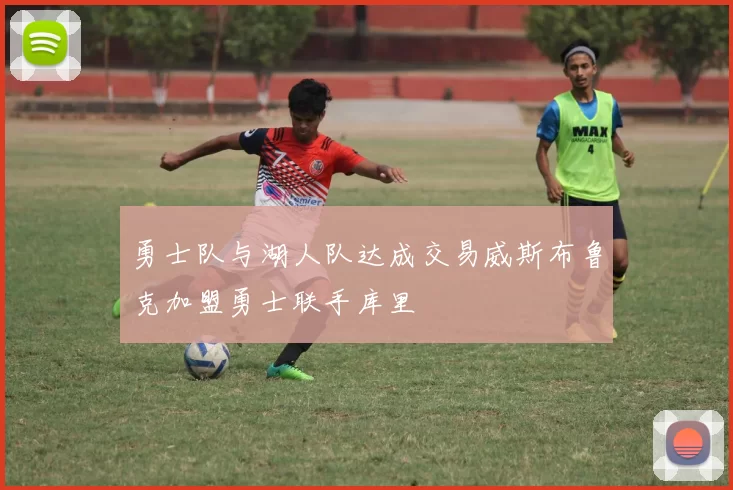 勇士队与湖人队达成交易威斯布鲁克加盟勇士联手库里