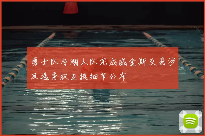 勇士队与湖人队完成威金斯交易涉及选秀权互换细节公布