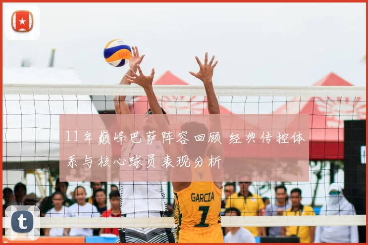 11年巅峰巴萨阵容回顾 经典传控体系与核心球员表现分析